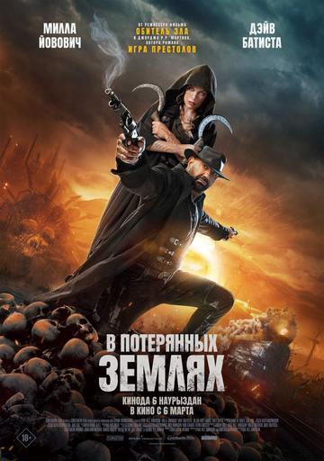 В ПОТЕРЯННЫХ ЗЕМЛЯХ