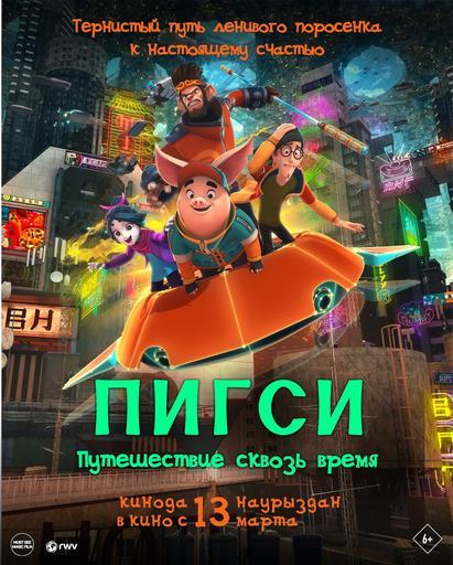 ПИГСИ: Путешествие сквозь время