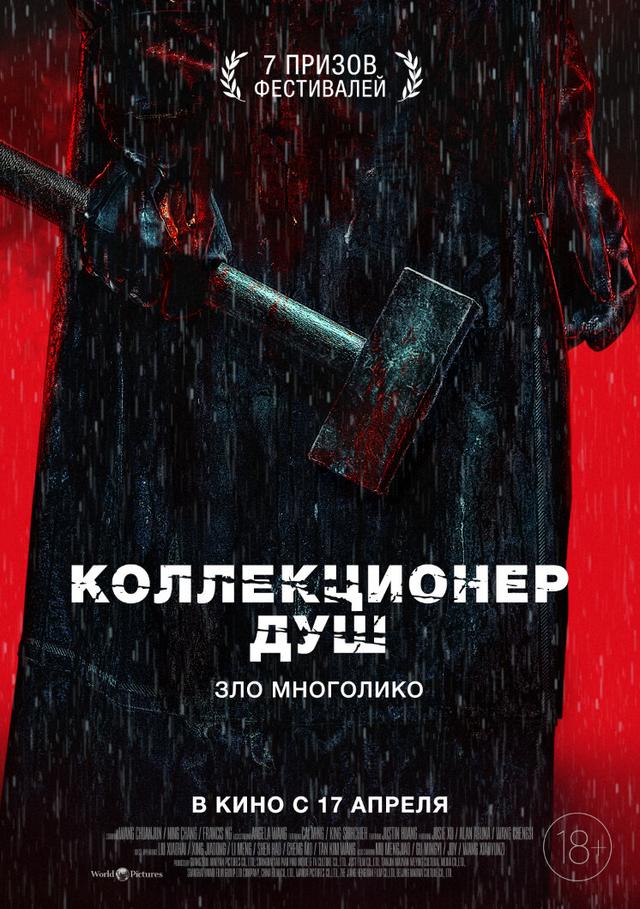 Коллекционер душ