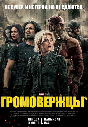 Громовержцы