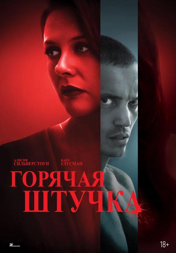 Горячая штучка