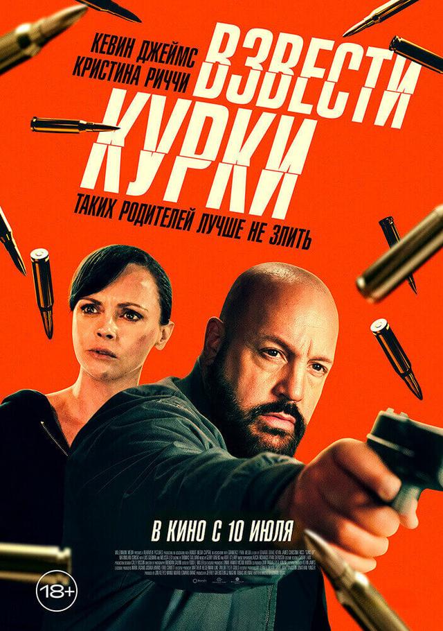Взвести курки