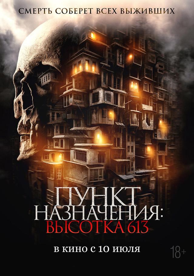 Пункт назначения: Высотка 613