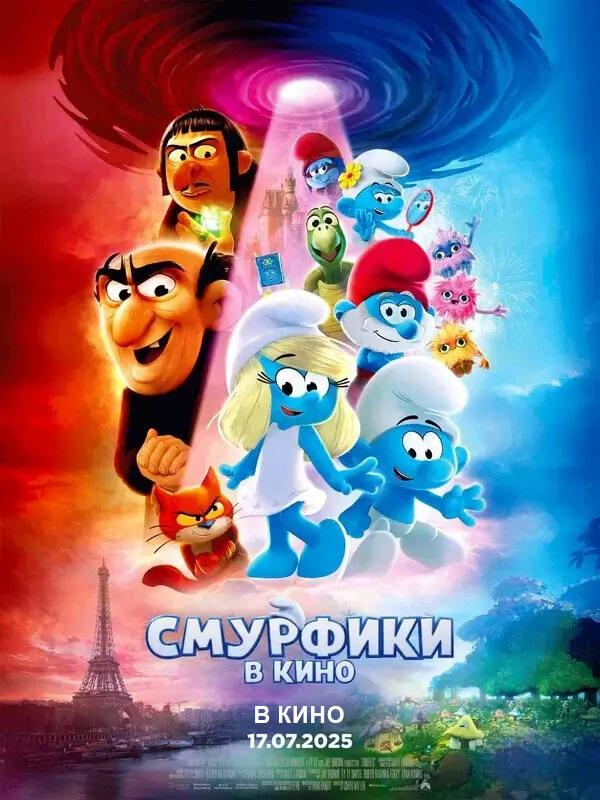 Смурфики в кино