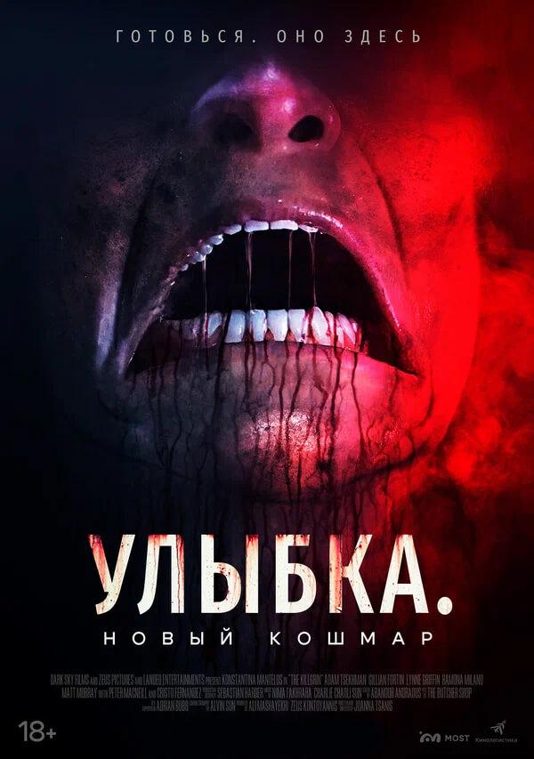 Улыбка.Новый кошмар