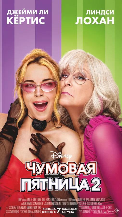 Чумовая пятница