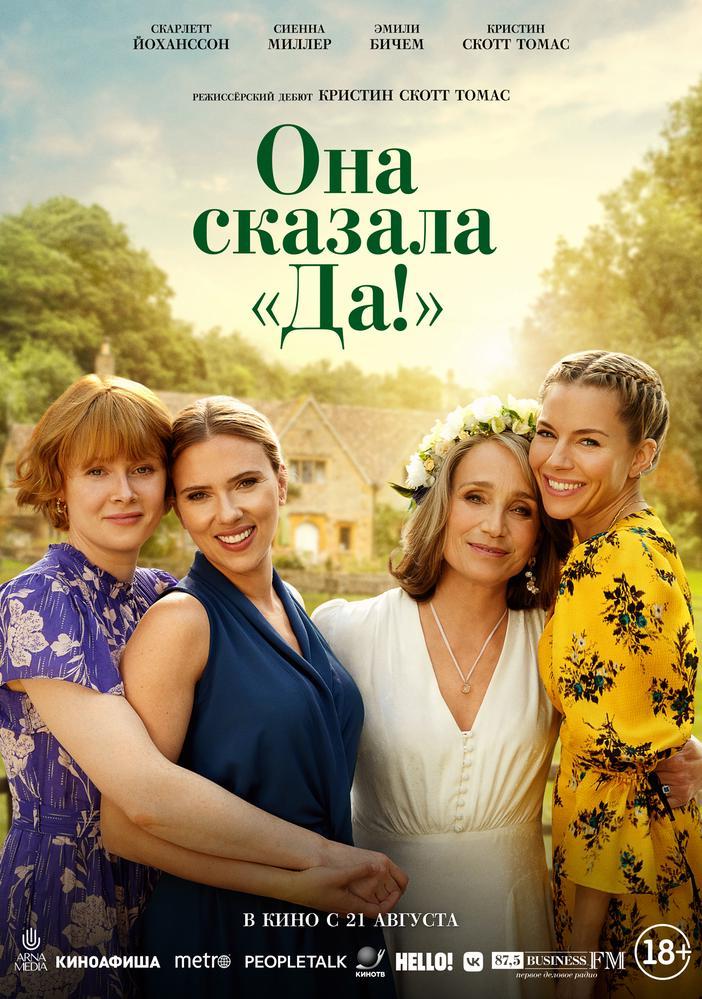 Она сказала “Да!”