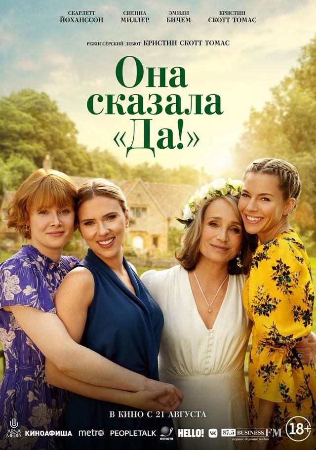 Она сказала “Да!”