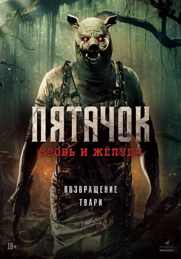 Пятачок. Кровь и жёлуди