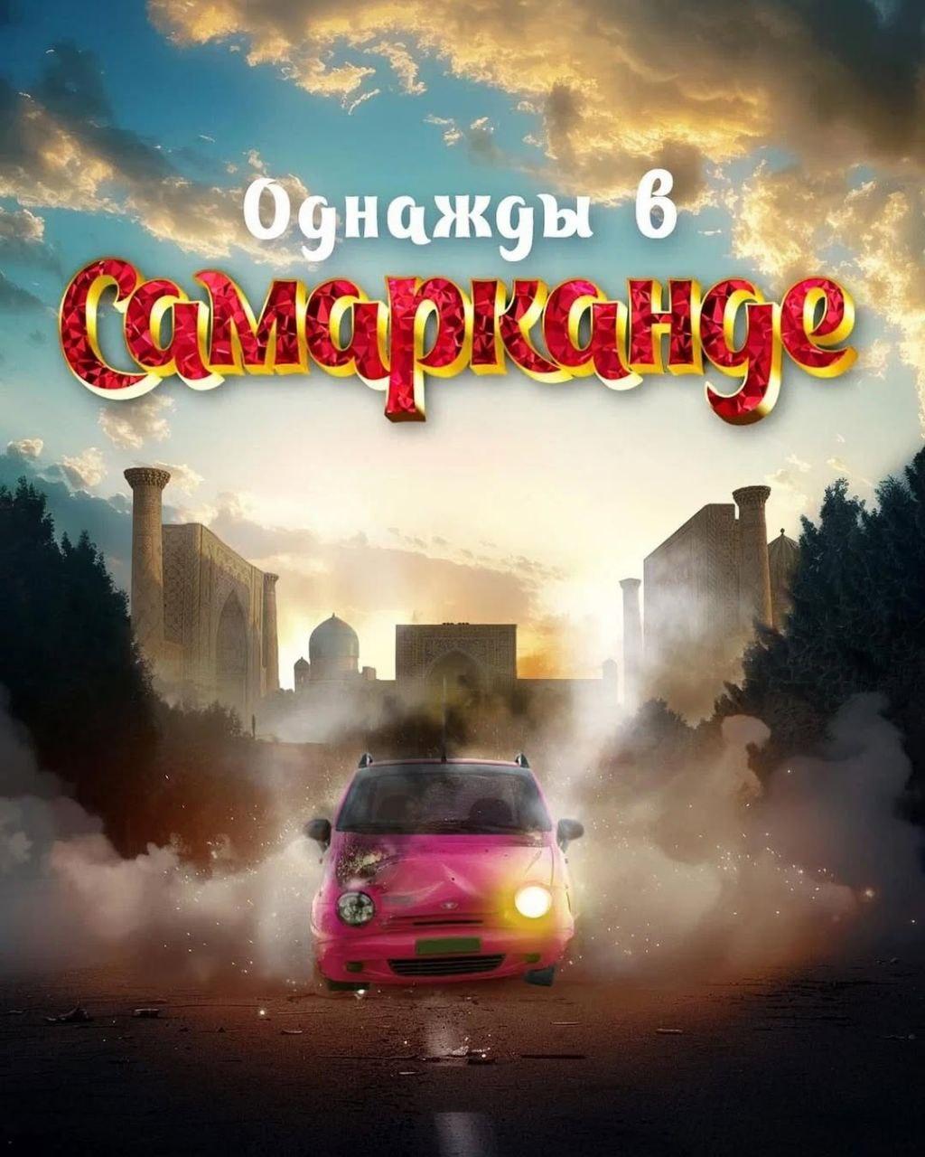 Однажды в Самарканде