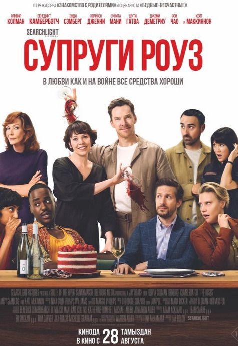 Супруги Роуз