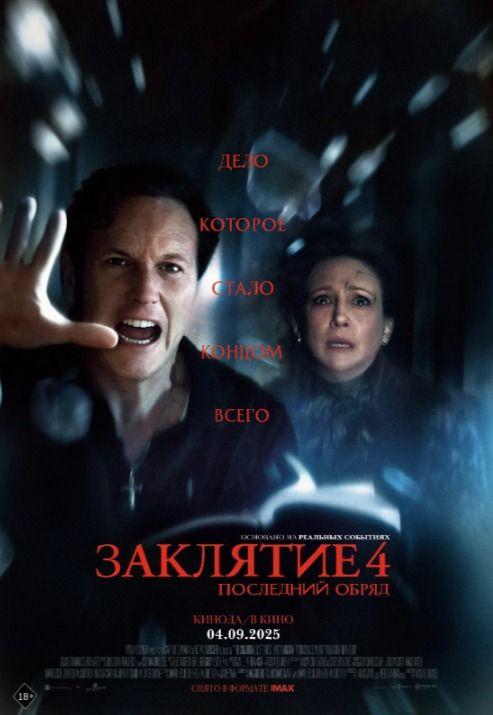 Заклятие 4: Последний обряд