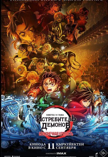 Истребитель демонов: Kimetsu No Yaiba Бесконечная крепость